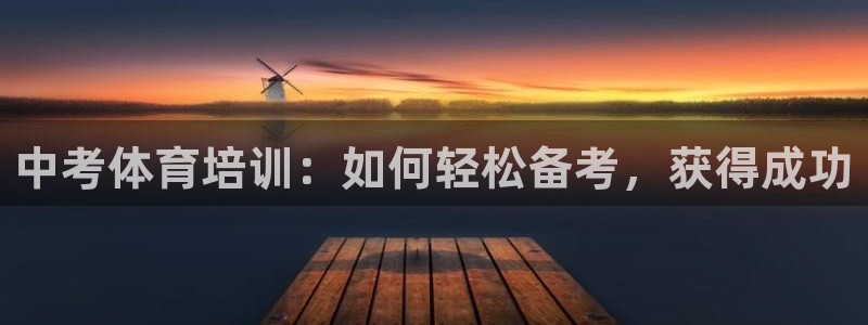 欧陆娱乐是正规平台吗安全吗知乎：中考体育培训：如何轻松备考，
