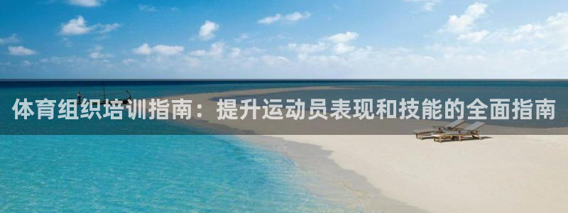 欧陆娱乐是那个旗下的品牌：体育组织培训指南：提升运动