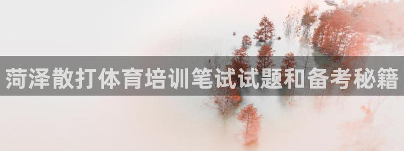 欧陆娱乐官网入口：菏泽散打体育培训笔试试题和备考秘籍