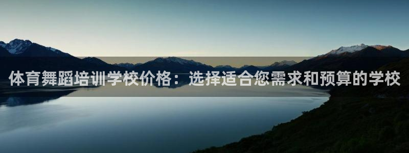 欧陆娱乐怎么注册帐号登录：体育舞蹈培训学校价格：选择