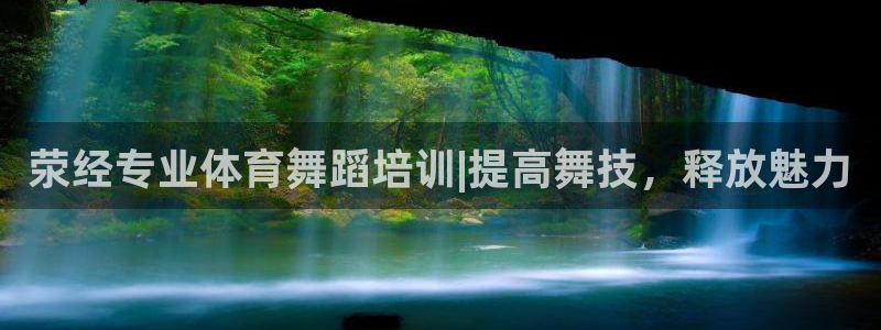 欧陆娱乐平台登陆地址在哪里：荥经专业体育舞蹈培训|提