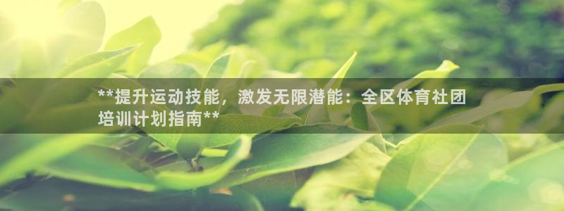 欧陆娱乐可以退钱：**提升运动技能，激发无限潜能：全