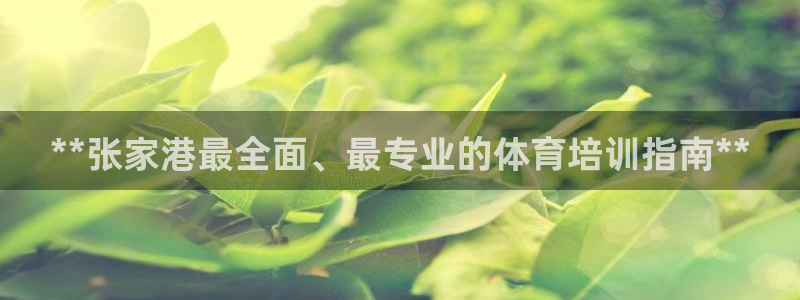 欧陆娱乐平台登录不上去了：**张家港最全面、最专业的