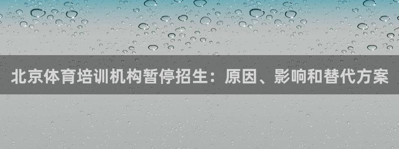 欧陆娱乐安全?：北京体育培训机构暂停招生：原因、影响