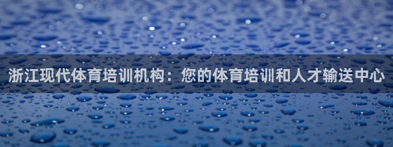 欧陆娱乐计划预测软件：浙江现代体育培训机构：您的体育