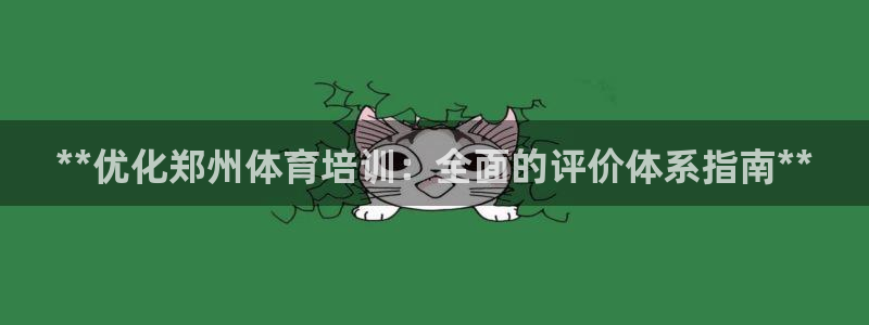 欧陆娱乐平台登录不上去：**优化郑州体育培训：全面的