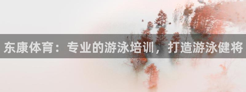 欧陆娱乐怎么注册会员账号：东康体育：专业的游泳培训，