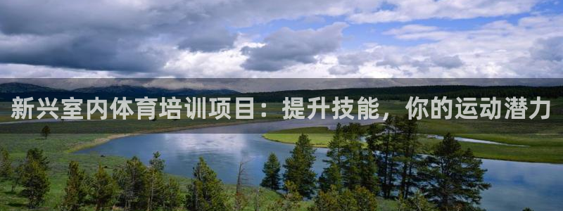 欧陆娱乐共创美好时刻：新兴室内体育培训项目：提升技能