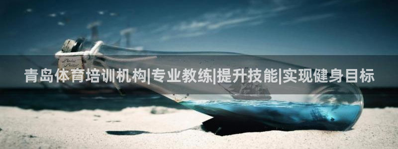 欧陆娱乐app下载安装：青岛体育培训机构|专业教练|提升技能