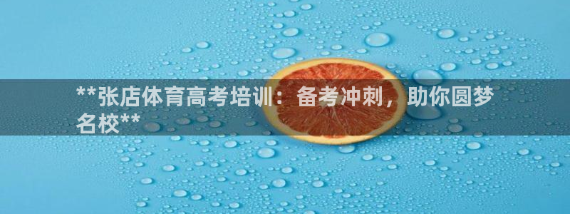 欧陆娱乐注册链接安全吗可靠吗：**张店体育高考培训：备考冲刺