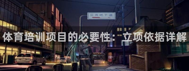欧陆娱乐官网下载安装最新版苹果：体育培训项目的必要性：立项依