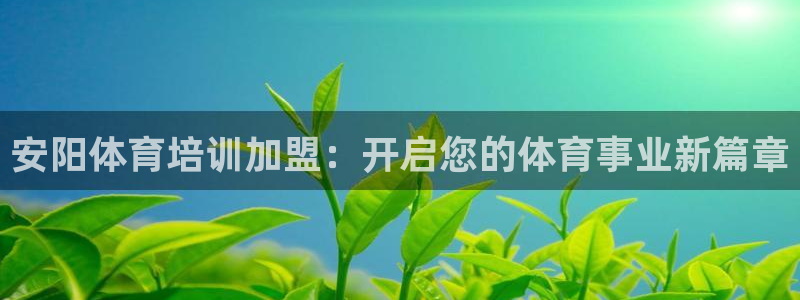 欧陆娱乐注册链接安全吗：安阳体育培训加盟：开启您的体