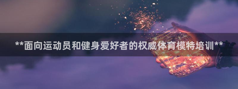 欧陆娱乐注册芯7o777ts=0：**面向运动员和健