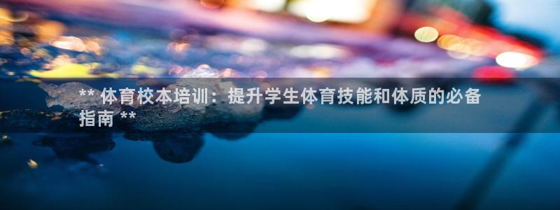 欧陆娱乐官方：** 体育校本培训：提升学生体育技能和