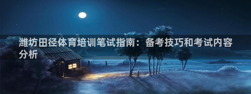 欧陆注册登录入口：潍坊田径体育培训笔试指南：备考技巧和考试内