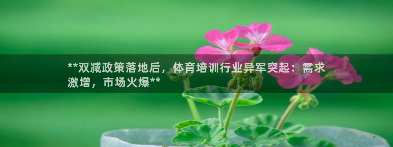 欧陆娱乐是正规平台吗安全吗知乎文章：**双减政策落地