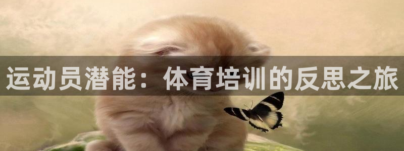 欧陆娱乐息7o777ts=0：运动员潜能：体育培训的