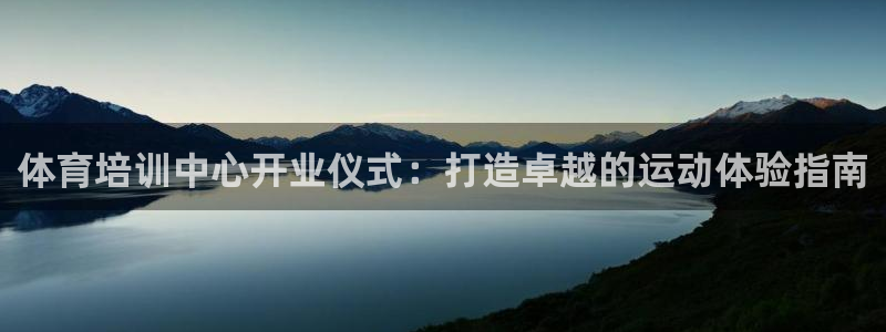 欧陆娱乐安全?：体育培训中心开业仪式：打造卓越的运动