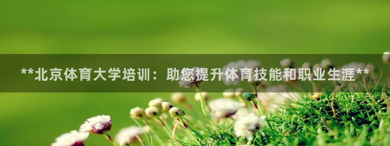 重庆欧陆娱乐有限公司地址：**北京体育大学培训：助您