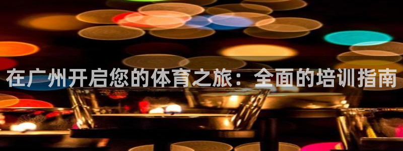 欧陆娱乐客服人工电话：在广州开启您的体育之旅：全面的