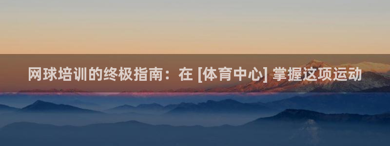 欧陆娱乐计划预测软件下载：网球培训的终极指南：在 [