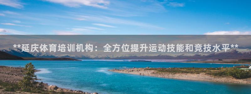 欧陆娱乐代理 贴吧：**延庆体育培训机构：全方位提升