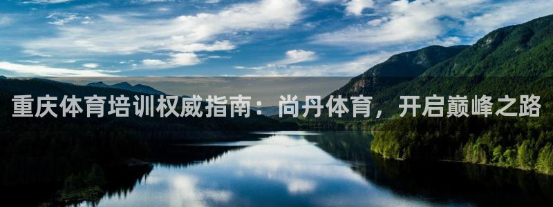 欧陆娱乐注册代理多少钱一个月：重庆体育培训权威指南：