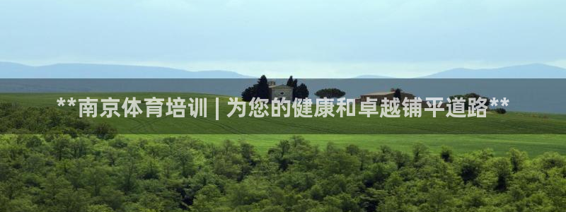 欧陆娱乐平台登录不上去：**南京体育培训 | 为您的
