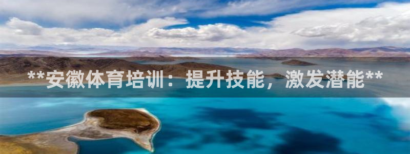 欧陆娱乐是真的吗：**安徽体育培训：提升技能，激发潜