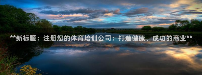 欧陆娱乐测速软件下载：**新标题：注册您的体育培训公