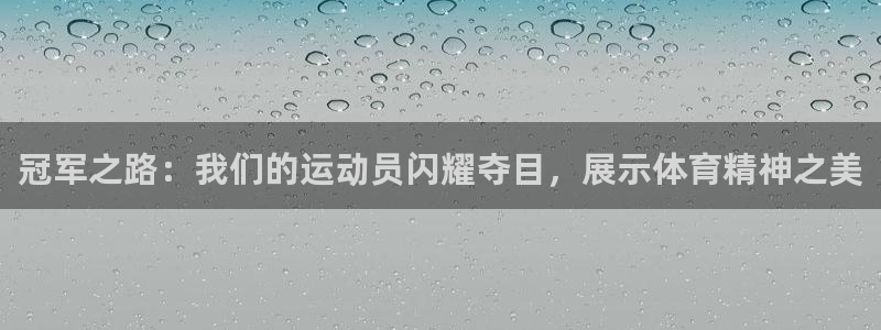 欧陆娱乐脚本怎么下载：冠军之路：我们的运动员闪耀夺目