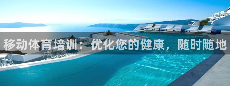 欧陆娱乐会员有什么用：移动体育培训：优化您的健康，随时随地
