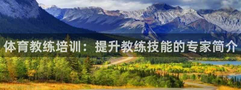 欧陆娱乐能提现嘛现在：体育教练培训：提升教练技能的专家简介