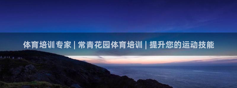 欧陆娱乐系统教程：体育培训专家 | 常青花园体育培训 | 提