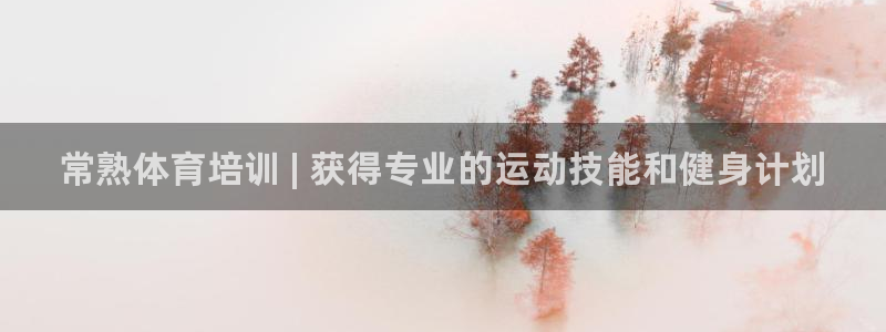 欧陆娱乐能提现嘛现在：常熟体育培训 | 获得专业的运动技能和