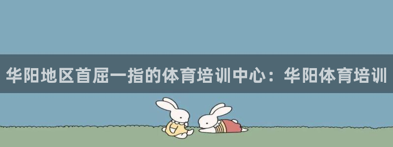 欧陆娱乐图片：华阳地区首屈一指的体育培训中心：华阳体育培训