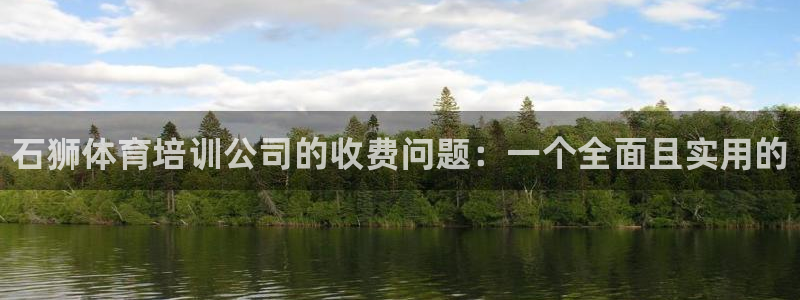 欧陆娱乐能不能玩：石狮体育培训公司的收费问题：一个全