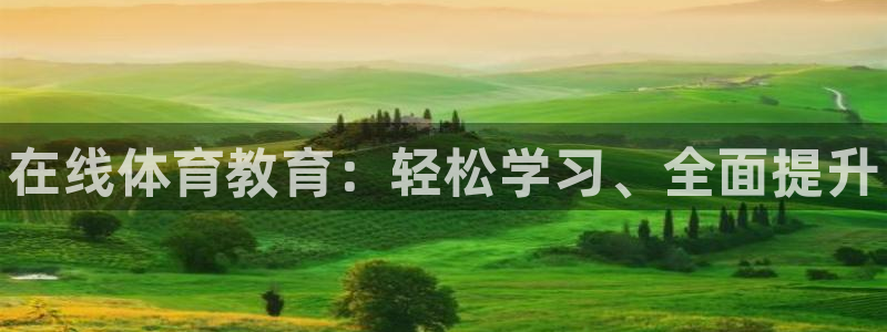 欧陆娱乐平台官网：在线体育教育：轻松学习、全面提升