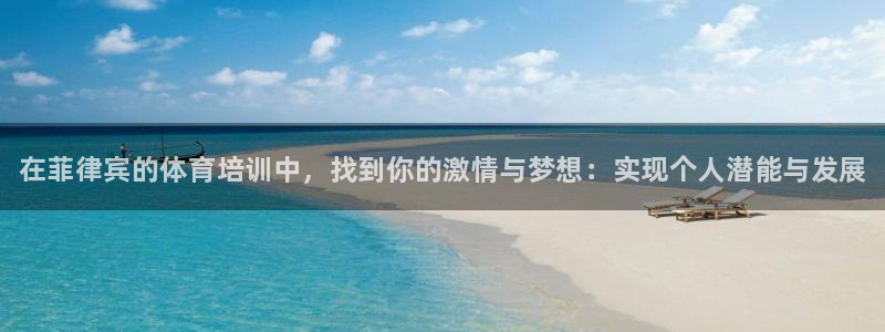 欧陆娱乐平台登陆地址在哪：在菲律宾的体育培训中，找到