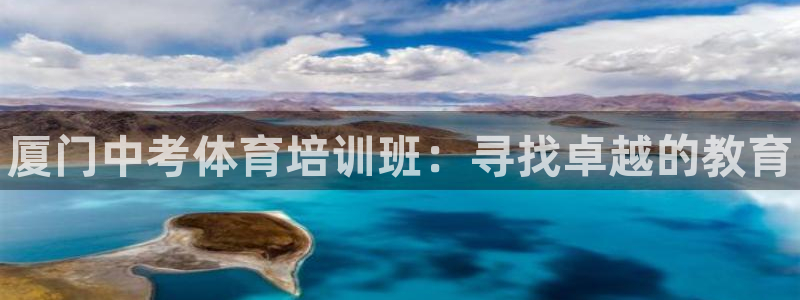 欧陆娱乐太阳：厦门中考体育培训班：寻找卓越的教育