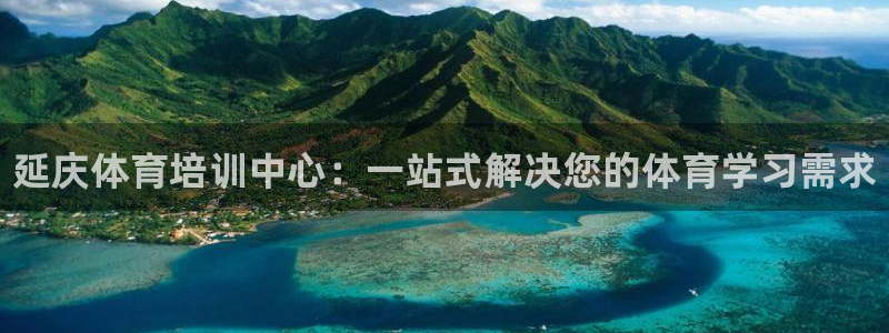 欧陆娱乐会员多少钱：延庆体育培训中心：一站式解决您的体育学习