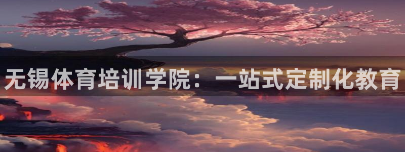 欧陆娱乐能赚钱吗现在：无锡体育培训学院：一站式定制化教育