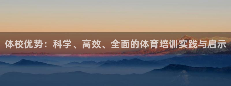 欧陆娱乐官网网址是什么：体校优势：科学、高效、全面的体育培训